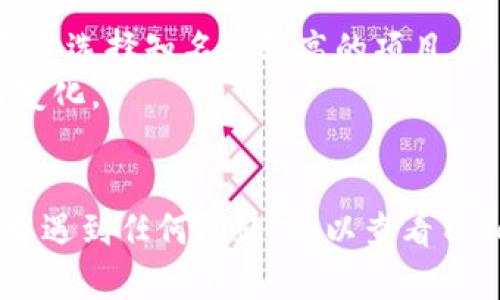 要在tokenim钱包中使用合约地址，您可以按照以下步骤进行操作：

步骤一：下载并安装Tokenim钱包
首先，您需要确保在您的手机或电脑上下载并安装了Tokenim钱包。您可以在应用商店或Tokenim官方网站上找到相关的下载链接。在安装完成后，打开钱包并创建或导入您的钱包地址。

步骤二：获取合约地址
合约地址通常用于智能合约，例如在以太坊网络上发行的代币。要获取合约地址，您可以访问区块链浏览器（如Etherscan）并输入您所需代币的名称。一旦找到代币页面，您就可以找到其合约地址，该地址通常以“0x”开头，后跟40个十六进制字符。

步骤三：将合约地址添加到Tokenim钱包
在Tokenim钱包中，有一个选择添加自定义代币的功能。您可以在钱包界面的“代币管理”或“添加代币”选项中找到。点击该选项后，您需要输入刚才获取的合约地址、代币名称和符号（例如，USDT的符号是USDT），然后确认添加。

步骤四：确认代币是否添加成功
添加成功后，您将在钱包的主界面看到添加的代币。您可以查看相关的余额和交易记录。如果您的代币没有显示，请确保您输入的合约地址是正确的，并重新尝试添加。

步骤五：使用代币进行交易
一旦您的代币成功添加，您就可以使用Tokenim钱包进行交易了。可以选择发送代币、接收代币或查看交易历史等功能。在进行任何交易之前，请仔细核对收款地址和合约详情，以避免不必要的损失。

注意事项
1. **安全性**：在添加合约地址时，确保来自可信的来源，以避免添加恶意合约地址。使用区块链浏览器时，尽量选择知名度较高的项目。
2. **费用**：在进行交易时，请考虑网络手续费。在以太坊等区块链网络上，交易费用会随着网络拥堵程度而变化。
3. **备份**：定期备份您的钱包和助记词，以防丢失可访问性。

通过以上步骤，您就可以方便地在Tokenim钱包中添加合约地址并使用相应的代币进行交易。如果您在过程中遇到任何问题，可以查看Tokenim的官方文档或联系技术支持以获得更多帮助。