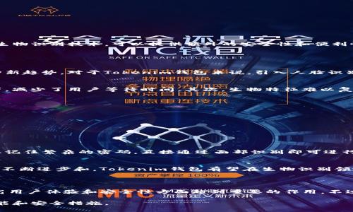 在Tokenim钱包的验证过程中，是否支持人脸识别功能取决于该钱包的具体实现和安全策略。人脸识别作为一种生物识别技术，可以提供额外的安全性和便利性，广泛应用于各种金融科技和数字钱包应用中。

### 验证方式的多样性

传统验证方式与生物识别技术的结合
大多数数字钱包通常采用账户密码、短信验证码等传统验证方式，而随着科技的进步，生物识别技术逐渐成为一种新趋势。对于Tokenim钱包来说，引入人脸识别技术，无疑可以提升用户安全和使用体验，因为用户无需记住复杂的密码，只需要面对摄像头即可完成身份验证。

人脸识别技术的优势
人脸识别技术有几个显著的优势。首先，它的便捷性使得用户能迅速完成身份确认，尤其在需要频繁登录的情况下，减少了用户等待时间。其次，生物特征难以复制，相较传统密码更难被盗用，从而增加了资金安全。

实现过程及安全性考虑
要在Tokenim钱包中实施人脸识别功能，产品开发团队需做以下几个方面的工作：
ul
    listrong技术选型：/strong选择合适的生物识别算法和设备，保证识别的准确性和快速性。/li
    listrong隐私保护：/strong确保用户的面部数据存储在安全的服务器上，防止数据泄露的风险。/li
    listrong合规性：/strong遵循各国法律法规，保障用户数据处理的合规性。/li
/ul

用户反馈与市场反应
许多用户对人脸识别技术表示欢迎，认为这种技术的出现使得数字钱包的使用体验大大改善。他们觉得，不再需要记住繁杂的密码，直接通过面部识别即可进行操作，提高了使用的流畅度。

人脸识别的未来展望
尽管人脸识别技术在很多领域应用广泛，仍然存在一些挑战，例如光线适应性、用户面部变化等。未来，随着技术的不断进步和，Tokenim钱包有望在生物识别领域取得更大的突破，为用户提供更加安全和便捷的使用体验。

### 结语

综上所述，Tokenim钱包是否可以调动人脸识别，取决于其技术开发和安全策略。如果能够引入这一技术，将在提高用户体验和安全性方面起到重要的作用。不过，用户在享受便利的同时，也应对自己的隐私安全保持警惕，选择合规和负责任的钱包应用。 

如需了解更详细的信息或获取最新的动态，建议访问Tokenim钱包的官方网站或咨询其客服团队，了解最新的功能和安全措施。