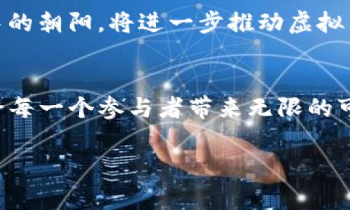 虚拟币的分类可以非常广泛，其中最常见的包括比特币、以太坊等主流币种以及各种类型的代币，如网关币（Gateway Coins）等。那么下面我将为您提供一个虚拟币相关的概述。

什么是虚拟币？
虚拟币，又称为加密货币，是一种基于区块链技术的数字资产，旨在实现更安全和高效的交易方式。它们不依靠中央银行或政府机构的支持，而是通过使用复杂的加密技术来确保交易的安全性和匿名性。可以想象，虚拟币就像是在一个没有边界、没有国界的虚拟世界中流通的金钱，任何人都可以在这个数字空间中自由交易。

网关币的定义及作用
网关币，顾名思义，是一种用于连接不同数字货币之间的桥梁。这种币的主要作用是提供流动性，允许用户在不同的区块链之间转移资产，就像是从一条河流跳入另一条河流的桥梁。比如，如果你有一种在某个特定区块链上交易的虚拟货币，但希望在另一个区块链上使用或转化，网关币就可以充当媒介，帮助你完成这笔交易。

虚拟币的类型
虚拟币可以大致分为几大类，每一类都有其独特的功能和用途。常见的包括：
ul
  listrong主流币/strong：如比特币和以太坊，这些通常作为价值存储和交易媒介的基本单位。/li
  listrong代币/strong：基于特定项目或平台发行的数字资产，通常用于特定服务或功能。/li
  listrong网关币/strong：如前所述，主要用于不同区块链之间的资产转移。/li
  listrong稳定币/strong：这些币种通常和法币（如美元）挂钩，目的是减少价格波动。/li
/ul

虚拟币市场的演变
自比特币诞生以来，虚拟币市场经历了大浪淘沙的过程。许多项目如闪电般出现，又如流星般消逝。每一轮的牛市和熊市都留下了深刻的印记，就像是在沙滩上刻下的足迹。一方面，越来越多的用户参与到这个市场中，另一方面，监管也逐渐加强，使得行业向着更合规、更透明的方向发展。

投资虚拟币的风险与机遇
投资虚拟币的机会与挑战并存。投资者如同在无人航行的海洋中航行，时而风平浪静，时而狂风骤雨。虽然有可能赚取丰厚的回报，但也必须警惕市场的波动。了解基本面技术分析、市场心理以及区块链技术的基础知识就如同学习航海技术，对于在这片未知的海洋中操控航船至关重要。

未来的虚拟币发展趋势
随着技术的发展和社会对数字化的接受度提升，未来的虚拟币市场可能会迎来新的变革。去中心化金融（DeFi）、非同质化代币（NFT）等新兴概念如晨曦中的朝阳，将进一步推动虚拟币的应用场景拓展。随着越来越多的人参与其中，虚拟币的生态系统将朝着更加多样化和成熟的方向发展，就像是一个不断成长的森林，丰富而生机勃勃。

结语
在这个虚拟货币不断涌现的时代，掌握相关知识，提升自身的判断能力显得尤为重要。虚拟币不仅是数字世界中的金钱，它更是一种技术和文化的结合，给每一个参与者带来无限的可能性。就像在晨雾中行走于老桥之上，你永远不知道前方等待你的是什么，但正是这份未知的探索，才让整个旅程充满魅力与激情。

通过这样的方式，您可以对虚拟币的了解有一个更全面的认识，希望我的介绍对您有所帮助。