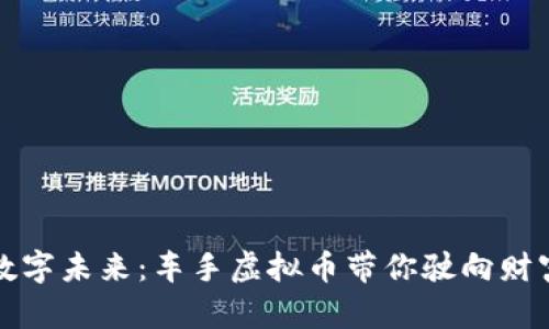 掌控数字未来：车手虚拟币带你驶向财富之路