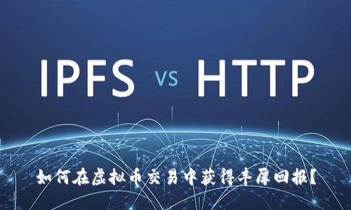 如何在虚拟币交易中获得丰厚回报？