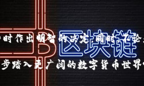 如何在欧易进行转账到Tokenim并合理控制矿工费

在数字货币的世界中，转账不仅需要考虑到货币的安全和可靠性，还要明了矿工费对整个交易流程的重要性。对于许多加密货币的用户来说，如何在不同平台之间进行高效、安全的转账是一个关键话题。而这其中，欧易（OKEx）平台与Tokenim之间的转账操作，特别是矿工费用的设置，更是值得关注。

欧易, Tokenim, 矿工费/guanjianci

背景介绍

在这片沸腾的数字资产海洋中，欧易作为一个知名的交易平台，为全球用户提供币币交易、合约交易等多样化的金融服务。而Tokenim则是另一个崭露头角的平台，专注于服务用户的去中心化金融需求。由于二者之间的交易通道，很多用户希望将他们在欧易上的资产转移至Tokenim进行更灵活的管理。

步骤一：打开欧易账户

首先，你需确保你已经在欧易创建了账户。像晨雾中的老桥，连接着不同岸边的用户与交易机会，欧易为你打开了一扇通往数字财富的大门。登录你的账户后，确保账户内有足够的资产进行转账操作。

步骤二：获取Tokenim的接收地址

在Tokenim平台上，同样地你需要创建一个账户。如果你已经拥有Tokenim账户，请进入钱包页面，查看你希望转账的数字货币类型，通常每种币种都会有一个独特的接收地址。你可以把这个地址比作藏宝图上的“X”标记，指引你将财富的精髓传送至正确的地方。

步骤三：选择币种及输入地址

回到欧易，你需要选择想要转账的币种。在转账界面，输入你从Tokenim获取的接收地址。请务必仔细核对地址的准确性，因为在区块链上，一旦信息提交后就无法更改，就如同晨雾中迷失方向的小船，难以返回。

步骤四：设置矿工费

在这一环节，合理设置矿工费便成了重中之重。矿工费用于激励网络中的矿工处理和验证交易，额外的费用可以加速交易的确认速度，你可以将其视作在路上给予指路人的小费。欧易允许用户自主设置矿工费，一般来说，矿工费越高，交易速度就越快。不过，不同币种的市场状况和网络流量都对费用设定有影响，适当的费用要依据实际情况来决定。

步骤五：确认交易并提交

在确认所有信息无误后，点击提交转账请求。这一刻，或许会让你感到一丝紧张，像是在等待邮差送来期待已久的信件。在区块链上，记录会立刻被传播至全球的节点，并开始进行处理。你可以在欧易的转账记录中查看交易的进度，以及实时的确认状态。

步骤六：查看Tokenim账户确认到账

交易成功后，稍作等待你即可在Tokenim上查看到账信息。你会看到你的资产慢慢显示在钱包中，如同阳光照耀下，晨露开始蒸发，揭示出草地上的美丽花朵。此时，若一切顺利，你就完成了从欧易到Tokenim的转账，无须再为矿工费用过多操心。

小结及注意事项

最后，虽然转账过程看似简单，但其中的每一步都需要精确与耐心。保持对市场变化的敏感，并对具体币种的网络拥堵状况进行了解，能够帮助你在设置矿工费时作出明智的决定。同时，不论是欧易还是Tokenim，选择交易时间点也是降低成本的一种策略，尽量规避高峰期的繁忙。

如同在艺术的舞台上，每个细节都值得推敲，每一笔转账亦需争取精准。通过上述步骤，你已掌握了从欧易向Tokenim转账的流程及矿工费的控制方法，准备大步踏入更广阔的数字货币世界吧！