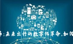 蔚来虚拟币：未来出行的数字化革命，如何把握