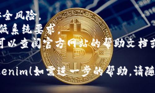 如果您想下载Tokenim，具体步骤可能会因操作系统或设备的不同而稍有变化。以下是一般的下载步骤：

### 对于移动设备（如Android或iOS）

1. **打开应用商店**：
   - 对于Android设备，请打开Google Play商店。
   - 对于iOS设备，请打开App Store。

2. **搜索Tokenim**：
   - 在搜索栏中输入“Tokenim”并搜索。

3. **选择应用**：
   - 在搜索结果中找到Tokenim应用，确保选择官方版本。

4. **点击下载**：
   - 点击“下载”或“获取”按钮，系统会提示您输入密码或验证身份。

5. **等待安装**：
   - 等待应用下载并自动安装完成。

### 对于桌面设备

1. **访问官网**：
   - 使用您的浏览器访问Tokenim的官方网站。

2. **找到下载链接**：
   - 在网站的主页面上，通常会有“下载”或“获取Tokenim”的按钮。 

3. **选择版本**：
   - 根据您的操作系统（Windows、Mac等），选择相应的下载链接。

4. **下载安装包**：
   - 点击下载链接，下载安装包保存到您的计算机。

5. **安装应用**：
   - 找到下载的安装包，双击打开并按照提示安装Tokenim。

### 注意事项

- 确保您从官方渠道下载，以避免安全风险。
- 检查您的设备是否满足应用的最低系统要求。
- 在安装过程中，如遇到任何问题，可以查阅官方网站的帮助文档或联系技术支持。

希望这些步骤能帮助您顺利下载Tokenim！如需进一步的帮助，请随时询问。