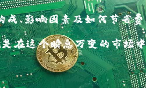 提币到Tokenim的矿工费可以根据不同的区块链网络和当前的网络拥堵情况而有所不同。在加密货币领域，矿工费用通常用于补偿矿工处理交易的工作。接下来，我将详细介绍提币到Tokenim时需要注意的矿工费用、影响费用的因素，以及如何管理这些费用。

什么是矿工费？
矿工费，又称网络费用，是指在区块链网络中，用户在发送交易时需要支付给矿工的费用。这笔费用激励矿工将交易添加到区块链中，确保交易得到及时处理。每个区块链网络的交易费用计算方式可能不同，但其核心目的是一样的: 提供对网络资源的公平使用和交易的安全性。

Tokenim的支持和矿工费
Tokenim是一种专注于多元化数字资产交易的平台，支持多种加密货币的提币活动。用户在将资产提取到Tokenim钱包时，需要关注相应的矿工费用。这些费用不仅包括了传统意义上的矿工费用，还可能涉及到Tokenim平台收取的其他成本。

影响矿工费的因素
提币时矿工费用受到多种因素的影响，主要包括以下几个方面：

ul
  listrong网络拥堵情况:/strong 当区块链网络繁忙时，矿工们会优先处理支付更高费用的交易。这意味着在高峰时段，矿工费用可能会急剧上升。/li
  listrong交易大小:/strong 在某些区块链（如以太坊）中，交易大小也会对矿工费用产生影响。较大的交易（数据量更多）通常需要更高的费用。/li
  listrong市场波动:/strong 加密货币市场的波动性也可能导致矿工费用的变化。例如，如果某种币的交易量突然增加，可能会导致瞬时的费用上涨。/li
/ul

如何估算矿工费用？
在提币到Tokenim之前，用户可以使用多种工具和资源来估算当前的矿工费用。这些工具通常会提供实时的矿工费用数据，帮助用户预算所需的费用。以下是一些常用的方法：

ul
  listrong区块浏览器:/strong 许多区块浏览器提供实时的手续费数据，用户可以查看当前推荐的费用范围。/li
  listrong钱包应用:/strong 主流的加密货币钱包通常会内置费用估算功能，根据当前网络情况自动推荐适合的费用。/li
  listrong社交媒体和论坛:/strong 加密货币社区中，社交媒体和论坛的讨论也可以为用户提供有关矿工费用的最新情报。/li
/ul

如何降低矿工费用？
如果你希望在提币时减少费用支出，以下是一些实用的建议：

ul
  listrong选择低峰时段:/strong 在网络拥堵较少的时段完成提币操作，可以有效降低矿工费用。这通常是在周末或者网络流量较少的时段。/li
  listrong利用费用设置:/strong 某些钱包允许用户手动设置矿工费用，选择较低的费用可能会导致交易处理延迟，但可以节省成本。/li
  listrong分批提币:/strong 如果需要提取较大的金额，可以考虑将金额分批提取，减少每笔交易的费用，这样在低峰时段逐步提取能有效控制矿工费用。/li
/ul

Tokenim平台的其他费用
除了矿工费用，用户在Tokenim平台进行交易和提币时，可能还会遇到其他费用，包括但不限于：

ul
  listrong平台费用:/strong Tokenim作为交易平台，可能会收取一定的交易手续费。用户在使用平台服务时应提前了解费用结构。/li
  listrong提现限额:/strong 一些平台可能对单次提现金额设立限额，以及相应的手续费。了解这些政策可以帮助用户更好地规划提币操作。/li
/ul

总结
提币到Tokenim的矿工费是一个关键的考虑因素，它直接影响到交易的及时性和成本。在进行提币操作之前，了解矿工费的构成、影响因素及如何节省费用的策略是至关重要的。通过使用适当的工具和设置，用户可以在保证交易安全的前提下，自己的提币成本。

在未来的加密货币市场中，随着技术的不断发展与进步，矿工费用的计算与管理也将变得更加智能化与简便。我们要做的，就是在这个瞬息万变的市场中，保持敏锐的洞察力，持续学习与适应。 

希望以上内容能为您提供帮助！