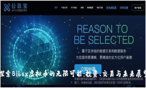 探索Bibox虚拟币的无限可能：投资、交易与未来展望