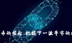 虚拟币的崛起：把握下一波牛市的机遇！