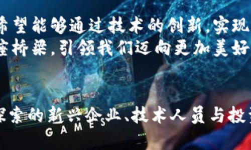   探索Tokenim：新加坡总部的数字货币未来 / 

 guanjianci Tokenim, 新加坡, 数字货币 /guanjianci 

引言：数字货币的崛起与新加坡的角色
在这座现代化的城市国家，新加坡正快速崛起为全球数字货币的重要中心。伴随着摩天大楼的玻璃窗闪烁着阳光，Tokenim——一家专注于数字货币和区块链技术的创新公司，正在这里扎根，致力于推动未来金融发展的新格局。这些摩登建筑如同新时代的灯塔，引导着无数投资者和技术精英汇聚于此，借助区块链的力量一步步实现他们的梦想。

Tokenim的愿景：科技与艺术的交融
Tokenim的愿景不仅限于构建一个数字货币交易的平台，更在于创造一个连接全球用户的数字生态圈。他们的办公室就坐落于新加坡金融区的一栋标志性建筑内，窗外俯瞰着繁忙的金融街，工作区内则是充满创造力的氛围和艺术装置。从墙面上悬挂的数字艺术到环绕着的可视化数据，Tokenim力求打破传统金融与新兴科技之间的壁垒，让科技与艺术在此汇聚，形成一种全新的金融体验。

团队的力量：多文化的协作精神
Tokenim的成功离不开其多元化的团队。团队成员来自世界各地，不同的文化背景让每个项目都充满创意和想象力。在这个如同联合国般的办公室里，你可以听到十几种不同的语言，还有的是他们各自文化中的笑声和讨论。这样多元的环境不仅促进了团队合作，还激发了创新的火花，就像晨雾中逐渐显露的高楼，让人忍不住向前走去，探索隐藏的美景。

Tokenim的创新产品：引领金融风潮
Tokenim开发了一系列创新的数字货币和区块链解决方案，不仅仅是为了交易，更为了提升金融服务的整体质量。例如，他们推出了基于区块链的跨境支付系统，旨在简化国际交易流程，降低手续费，这一举措无疑让全球用户的交易如同在本地进行般快捷、便捷。
想象一下，一位生活在新加坡的企业家要为他的客户在欧洲的项目支付，这本可能需要数天的银行转账时间。但借助Tokenim的技术，这笔交易能够在几分钟内完成，及时送到，让彼此之间的合作变得顺畅而无障碍。这样的效率，无疑是传统银行无法比拟的。

应对挑战：数字货币的未来之路
尽管Tokenim在数字货币的浪潮中不断前行，但挑战依旧存在。市场的不确定性、监管政策的变化以及公众对数字货币的认知都是不可忽视的难题。然而，Tokenim团队如同一支勇敢的探险者，始终在寻找解决方案，积极跨越这些挑战。每一次的失败，他们都将其视为学习的机会，每一个问题都变成了成长的阶梯。
例如，当国家对加密货币政策重新审视时，Tokenim迅速调整策略，向用户提供透明的信息，增强信任感，像水滴石穿般顽强，最终赢得了用户的信赖与支持。

社区建设：携手共进的未来
Tokenim深知，单靠自身的力量无法推动数字货币生态的全面发展，因此，他们积极参与社区建设，与其他企业和机构联合举办各种活动，推动公众对数字货币的了解与支持。如每年一度的“新加坡数字创新峰会”，Tokenim都会作为主办方之一，集合行业领军人物分享经验，展示前沿技术。
在这个峰会上，你能感受到一种共同追求未来的激情，仿佛一场文化盛宴，大家相聚于此，共同讨论未来的可能。正是在这样的氛围中，Tokenim不仅树立了自己的品牌形象，更吸引了越来越多的人加入这一场数字货币的革命。

结语：走向未来的信念
随着全球对数字货币的关注度不断提高，Tokenim作为新加坡的先锋，已经成为推动这一领域发展的重要力量。在晨曦初露的金色阳光下，Tokenim的愿景仍在继续向前延展。他们希望能够通过技术的创新，实现财务自由的梦想，并在这个快速发展的行业中，为更多的人带来机会。
在新加坡的这片土地上，Tokenim以其坚定的信念和创新的精神，正在书写着数字货币的未来。无论是晨雾中的老桥，还是璀璨的摩天大楼，Tokenim都将成为连接过去与未来的那座桥梁，引领我们迈向更加美好的明天。

数字货币世界的无限可能
数字货币的未来仍然是一个未知的领域，充满了无数的可能性。通过Tokenim的努力，每一个参与者都有机会成为这个革命的一部分，而这场革命的力量聚集在每一个敢于梦想和探索的新兴企业、技术人员与投资者的心中。正如Tokenim所展现的，只要有勇气与决心，数字货币的未来将会是光芒闪耀的旅程。