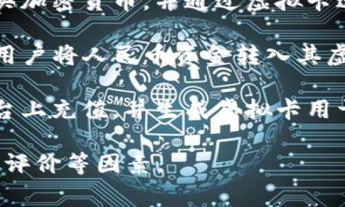 人民币换虚拟卡的渠道主要包括以下几种方式：

1. **银行和金融机构**：部分银行提供虚拟卡服务。用户可以通过银行的手机应用或网上银行申请虚拟卡，这通常需要在银行开设账户并充值人民币。

2. **支付平台**：像支付宝、微信支付这样的第三方支付平台，用户可以通过这些平台申请虚拟卡。部分平台会允许用户将人民币转换成虚拟卡的金额，并提供在线消费服务。

3. **加密货币交易所**：一些加密货币交易平台允许用户使用人民币购买加密货币，并通过虚拟卡进行交易。这通常涉及到实名认证和资金监管。

4. **在线支付服务**：一些国际支付服务平台（如PayPal、Skrill等）允许用户将人民币资金转入其虚拟账户中，然后通过虚拟卡进行在线消费。

5. **电子钱包**：一些电子钱包服务提供商允许用户使用人民币在其平台上充值，并生成虚拟卡用于线上消费。

选择渠道时，务必注意相关的手续费、兑换汇率、以及平台的安全性和用户评价等因素。