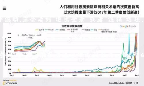 要退出登录Tokenim钱包，您可以按照以下步骤进行操作：

1. **打开Tokenim钱包**：首先，确保您已经在手机或者电脑上打开了Tokenim钱包应用。

2. **进入个人设置**：在应用主界面的右下角，通常会有一个“个人”或“我的”选项，点击进入。

3. **找到退出登录选项**：在个人设置页面，向下滚动，您会看到“退出登录”或者“注销”选项。点击该选项。

4. **确认退出**：系统可能会要求您确认是否真的要退出登录，您只需选择确认即可。

请注意，注销后您将需要重新输入账户信息进行登录。如果您在操作过程中遇到任何问题，可以参考Tokenim的帮助文档或联系客服寻求支持。

希望这些信息对您有帮助！