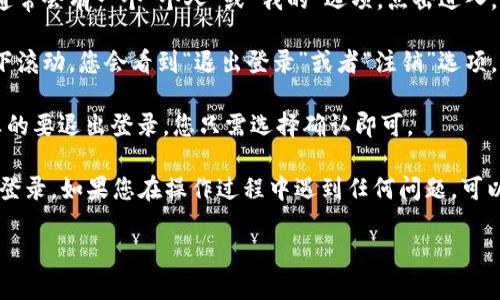 要退出登录Tokenim钱包，您可以按照以下步骤进行操作：

1. **打开Tokenim钱包**：首先，确保您已经在手机或者电脑上打开了Tokenim钱包应用。

2. **进入个人设置**：在应用主界面的右下角，通常会有一个“个人”或“我的”选项，点击进入。

3. **找到退出登录选项**：在个人设置页面，向下滚动，您会看到“退出登录”或者“注销”选项。点击该选项。

4. **确认退出**：系统可能会要求您确认是否真的要退出登录，您只需选择确认即可。

请注意，注销后您将需要重新输入账户信息进行登录。如果您在操作过程中遇到任何问题，可以参考Tokenim的帮助文档或联系客服寻求支持。

希望这些信息对您有帮助！