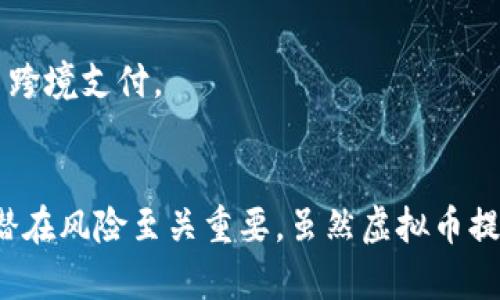 在现代的数字经济中，虚拟币（或称加密货币）已经成为了一个热门话题。它们不仅改变了人们的支付方式，也在投资领域引发了一场革命。以下是一些主要的虚拟币，供您参考：

### 1. 比特币（Bitcoin）
比特币是首个也是最著名的虚拟币，由中本聪在2009年发布。它是去中心化的，基于区块链技术，使得交易更加安全和透明。

### 2. 以太坊（Ethereum）
以太坊不仅是一种虚拟币，更是一个开放的区块链平台，允许开发者构建智能合约和去中心化应用（dApps）。以太坊的原生货币是Ether（ETH）。

### 3. 柚子币（EOS）
EOS是一种支持商业应用的区块链平台，致力于为去中心化应用提供更高的速度和可扩展性。

### 4. 瑞波币（Ripple）
瑞波币专注于国际汇款，通过其支付网络提供快速和低成本的跨境交易。它的协议旨在提高传统金融系统的效率。

### 5. 莱特币（Litecoin）
莱特币是比特币的“轻量版”，由查理·李在2011年推出。相较于比特币，莱特币的交易处理时间更快。

### 6. 狗狗币（Dogecoin）
起初作为一个玩笑而创建的狗狗币，逐渐在网络上获得了关注，以其友好的社区文化和小额交易而出名。

### 7. 波卡币（Polkadot）
波卡旨在连接不同的区块链，允许它们之间进行交互。这种跨链技术使得不同的网络可以共享信息和价值。

### 8. 恒星币（Stellar）
恒星币专注于金融服务领域，特别是未银行化人群的汇款解决方案，通过其平台简化了跨境支付。

### 结论
虚拟币种类繁多，每种币都有其独特的特点和应用场景。在投资前，了解其运作模式和潜在风险至关重要。虽然虚拟币提供了许多机会，但也伴随着波动和不确定性。因此，谨慎决策和充分研究是非常重要的。