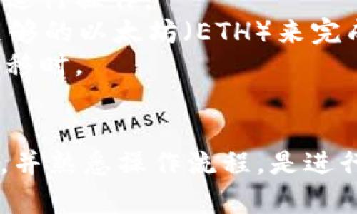 修改TokenIM上的转账权限通常涉及到智能合约的操作。如果你是代币的开发者或拥有者，可以根据以下步骤进行权限修改。请注意，操作前请确保你了解相关合约的执行细节和风险。

### 修改转账权限的步骤

#### 1. **了解智能合约的结构**
对于任何代币，其转账权限都是通过智能合约定义的。一般情况下，合约会包含一个`transfer`和`approve`函数，允许代币的持有者转移或授权给其他地址。

#### 2. **获取合约源码**
确保你可以访问代币的智能合约代码。通常，代币的合约会在区块链浏览器（如Etherscan）上开放显示。

#### 3. **编写修改权限的代码**
具体修改权限的代码实现可能会基于智能合约的编程语言（如Solidity）。以下是一个基本的示例代码，展示了如何修改转账权限。

```solidity
pragma solidity ^0.8.0;

contract TokenIM {
    mapping(address = uint256) public balances;
    mapping(address = mapping(address = uint256)) public allowed;
    
    function changeApproval(address _spender, uint256 _value) public returns (bool) {
        allowed[msg.sender][_spender] = _value;
        return true;
    }
    
    function transfer(address _to, uint256 _value) public returns (bool) {
        require(balances[msg.sender] = _value);
        balances[msg.sender] -= _value;
        balances[_to]  = _value;
        return true;
    }
}
```
在这个示例中，`changeApproval`函数允许你修改某个地址的转账权限。

#### 4. **调用外部工具或界面**
如果你不熟悉编码，也可以通过一些区块链钱包或管理工具（如MetaMask或MyEtherWallet）直接调用合约的函数来修改权限。

#### 5. **测试合约**
在修改权限之前，建议你在测试网络上（如Rinkeby或Kovan）进行测试，确保一切工作正常。如果没有问题，再在主网进行操作。

#### 6. **执行并确认**
完成准备后，根据你的钱包或开发环境，调用修改权限的操作。操作完成后，可以在区块链浏览器上确认状态变化。

### 注意事项
- **安全性**：修改智能合约权限可能会带来安全隐患，确保你只对信任的合约进行操作。
- **高费用**：在主网进行操作时，需注意交易费用（Gas费用），保持钱包中有足够的以太坊（ETH）来完成交易。
- **遵循法规**：确认你所进行的操作符合当地法律法规，特别是在涉及资金转移时。

### 结论
通过智能合约的灵活性，TokenIM用户能够控制和修改转账权限。了解相关代码，并熟悉操作流程，是进行安全、高效管理的关键。始终注意合约的安全性，保护资产和权限。