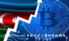 掌握Tokenim：自定义矿工费的终极指南