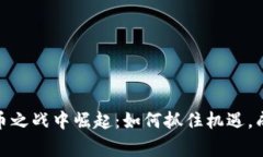 在虚拟币之战中崛起：如何抓住机遇，成为赢家