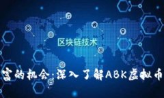抓住未来财富的机会：深入了解ABK虚拟币的无限