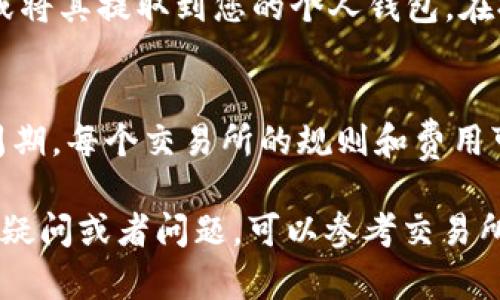 要将您的 Tokenim 转换为 USDT，您需要遵循一些步骤。以下是一个指南，帮助您进行这项操作。

步骤一：登录您的 Tokenim 账户
首先，您需要登录到您的 Tokenim 账户。确保您在安全的网络环境下进行操作，并且使用强密码保护您的账户。

步骤二：检查您的 Tokenim 余额
在账户页面中，查看您的 Tokenim 余额。确保您有足够的 Tokenim 可供转换，了解当前的兑换率也会对后续操作有帮助。

步骤三：选择兑换平台
为了将 Tokenim 转换为 USDT，您需要选择一个支持这种兑换的加密货币交易所。有许多交易所提供这样的服务，例如 Binance、Huobi 或其他您熟悉的平台。

步骤四：将 Tokenim 转入交易所
在所选的交易所中，找到您的 Tokenim 钱包地址，并将您的 Tokenim 转入该地址。确保输入正确的地址，以免造成资金损失。

步骤五：进行交易
在交易所中，找到 Tokenim 与 USDT 的交易对。在交易界面上，选择买入或卖出，并输入您希望转换的数量。确认交易细节无误后，提交订单。

步骤六：提取 USDT
交易完成后，您将拥有 USDT。您可以选择将其保留在交易所中，或将其提取到您的个人钱包。在提取时，确保输入正确的钱包地址，以防资金丢失。

注意事项
在整个过程中，请注意交易所的手续费、兑换率以及提现的时间周期。每个交易所的规则和费用可能存在差异，因此保持信息的及时更新是非常重要的。

通过以上步骤，您应该能够顺利将 Tokenim 转换为 USDT。如有疑问或者问题，可以参考交易所的官方帮助文档或者联系支持团队。