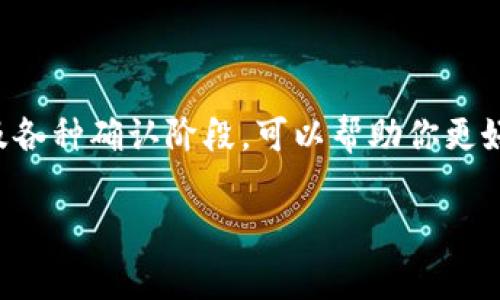 在向Tokenim钱包充值的过程通常取决于几个因素，包括所选择的充值方式、网络拥堵情况以及所使用的区块链网络。以下是一些关键因素，可以帮助你理解充值所需的时间。

1. 充值方式
Tokenim钱包支持多种充值方式，包括信用卡、银行转账和加密货币转账。不同方式的处理时间差异较大：
ul
    listrong信用卡/strong：通常在几分钟内完成，取决于支付处理商的速度。/li
    listrong银行转账/strong：可能需要1到3个工作日，具体取决于你的银行和转账方式。/li
    listrong加密货币转账/strong：这取决于所使用的区块链，某些网络（如以太坊或比特币）在高峰期时可能会出现网络拥堵，因此可能需要更长时间。/li
/ul

2. 网络拥堵情况
在币圈，网络拥堵是影响转账速度的一个重要因素。如在市场繁忙时，各类交互、交易频繁会导致区块链网络拥塞，从而延迟交易确认。当转账网络繁忙时，建议提前关注网络状态，选择非高峰时段进行充值，这样可以有效减少等待时间。

3. 交易确认阶段
在许多区块链的转账过程中，你的充值将经历多个确认阶段，例如比特币网络需要6个确认，而以太坊网络通常只需12个确认。这意味着在交易发起后，你需要等到网络确认你的交易并添加到区块中，你的资金才能最终显示在Tokenim钱包中。

4. 提高充值速度的小贴士
ul
    listrong选择更快捷的支付方式/strong：如信用卡，虽收取手续费，但可以迅速到账。/li
    listrong关注网络状态/strong：在交易前检查网络拥堵情况，避免高峰期。/li
    listrong支付足够的手续费/strong：在转账时选择更高的矿工费，以提高交易优先级和确认速度。/li
/ul

总结
向Tokenim钱包充值的时间差异很大，通常可能几分钟到几天不等。了解你的支付方式、网络拥堵情况以及各种确认阶段，可以帮助你更好地把握充值时间。总之，提前做一些功课，选择合适的方式，可以为你节省时间，让你的充值过程更加顺利。

希望这些信息能够帮助你理解向Tokenim钱包冲币所需的时间。如果你还有其他问题，欢迎继续咨询！