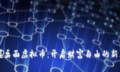 掌握桌面虚拟币：开启财富自由的新大门