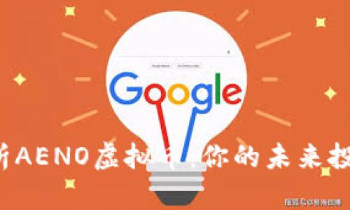 全面解析AENO虚拟币：你的未来投资之钥！