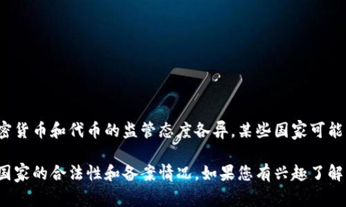 关于Tokenim是否在某个国家备案的问题，这通常取决于该国的金融法规和对数字货币或代币发行的监管政策。不同国家对加密货币和代币的监管态度各异，某些国家可能要求代币项目在正式运营之前进行备案，提供相关的法律文件和合规性材料；而另一些国家则可能对这类业务持更宽松的态度。

为了获得具体答案，建议您查询Tokenim在其官网或相关公告中发布的最新信息，或者咨询法律专业人士以了解该项目在特定国家的合法性和备案情况。如果您有兴趣了解某个特定国家的相关法规，请提供国别信息，这样我可以帮助您更详细地了解相关内容。