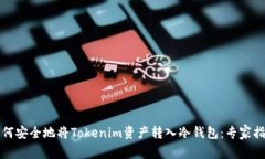 如何安全地将Tokenim资产转入冷钱包：专家指南