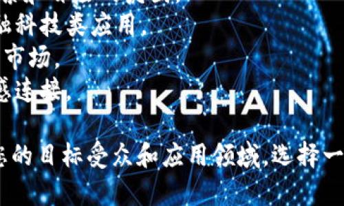 为您的应用程序设计一个引人注目的虚拟币名称是非常重要的，因为它将直接影响用户的认知和参与度。以下是一些建议，您可以根据您的应用程序类型或主题来选择或修改：

1. **Coinnect** - 结合“Coin”和“Connect”，强调与用户之间的互动和连接。
2. **DigiDime** - 结合“Digital”和“Dime”，给人一种现代和科技感的感觉。
3. **EcoToken** - 强调生态友好，适合与绿色或可持续发展相关的应用。
4. **QuestCoin** - 与游戏或探险相关的虚拟货币名称，营造一种探索和冒险的氛围。
5. **InnovaCash** - 强调创新和现代技术的虚拟货币名称，适合金融科技类应用。
6. **GigaGem** - 强调虚拟货币的价值和稀缺性，适合奢侈品或高端市场。
7. **EmotionToken** - 适合社交或情感类应用，强调用户之间的情感连接。

这些名称不仅吸引人，而且能够和特定类型的应用程序产生共鸣。根据您的目标受众和应用领域，选择一个最具代表性的名称进行品牌推广。