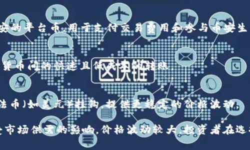 虚拟货币交易的币种种类繁多，以下是一些常见的虚拟货币及其简介：

1. **比特币（Bitcoin, BTC）**  
   比特币是第一种也是最有名的虚拟货币，由中本聪在2009年推出。它以去中心化的方式运行，旨在实现点对点的电子现金支付。

2. **以太坊（Ethereum, ETH）**  
   以太坊是一个开源的区块链平台，允许开发者构建和部署智能合约和去中心化应用（dApps）。以太坊的原生加密货币是以太币（ETH）。

3. **瑞波币（Ripple, XRP）**  
   瑞波币是由Ripple Labs开发的加密货币，旨在促进全球金融机构之间快速、低成本的跨境支付。

4. **莱特币（Litecoin, LTC）**  
   莱特币是在比特币之后创造的，旨在提供更快的交易确认时间和更高的交易容量。

5. **比特币现金（Bitcoin Cash, BCH）**  
   比特币现金是比特币的一种分叉，旨在解决比特币的可扩展性问题，允许更大的区块以支持更多的交易。

6. **链链接（Chainlink, LINK）**  
   链链接是去中心化的预言机网络，旨在连接智能合约与外部现实数据，使其可以在区块链上使用外部信息。

7. **卡尔达诺（Cardano, ADA）**  
   卡尔达诺是一个以科学为基础的区块链平台，旨在提供安全的智能合约和去中心化应用。

8. **狗狗币（Dogecoin, DOGE）**  
   狗狗币最初是作为一个玩笑而创建的，但逐渐发展成为一种流行的加密货币，广受社区支持。

9. **波卡（Polkadot, DOT）**  
   波卡是一个多链区块链平台，旨在通过连接不同的区块链来促进数据和资产的跨链转移。

10. **币安币（Binance Coin, BNB）**  
    币安币是全球最大的加密货币交易所——币安的平台币，用于支付交易费用和参与币安生态系统的各种活动。

11. **恒星（Stellar, XLM）**  
    恒星是一个开源的区块链平台，旨在促进不同货币间的快速且低成本的转账。

12. **恒定币（Stablecoins）**  
    这类加密货币（如USDT、USDC等）价值通常与法币（如美元）挂钩，提供更稳定的价格波动。

这些虚拟货币各自有不同的目标、技术和战略，并受市场供需的影响，价格波动较大。投资者在选择币种时需要谨慎评估风险，进行充分的市场研究。