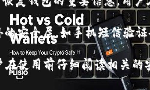 Tokenim钱包通常有几个重要的安全密码，具体包括以下几种：

1. **主密码（或登录密码）**：这是用户在访问钱包时使用的主要密码，用于验证身份并访问钱包中的资产和功能。

2. **交易密码**：有些钱包可能要求用户在每次进行交易时输入单独的交易密码，增加交易时的安全性。

3. **恢复助记词/种子短语**：虽然不是密码，但它是用于恢复钱包的重要信息，用户在创建钱包时会获得一组助记词，必须妥善保管以防丢失。

4. **二次验证（如双重验证等）**：一些钱包可能支持额外的安全层，如手机短信验证码或身份验证器应用生成的验证码。

请注意，不同的钱包可能会有不同的设置和要求，建议用户在使用前仔细阅读相关的安全指南和使用说明书，确保资产安全。