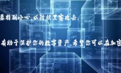 tokenim 是一个数字货币钱包或交易平台，提供用户