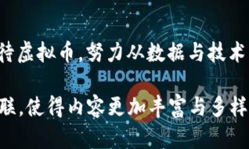   虚拟币：泡沫之下的机遇与挑战 / 
 guanjianci 虚拟币, 投资, 经济 /guanjianci 

引言：晨霭中的虚拟币世界
在这个技术飞速发展的时代，虚拟币犹如晨霭中的老桥，闪烁着神秘的光辉，吸引着众多投资者的目光。然而，当我们走近这座桥时，却又难免要思考：这真的仅仅是一个泡沫产业，还是隐藏着更为深刻的经济变革？如同河流的波澜壮阔，虚拟币的波动也在经济的河道中激起层层涟漪。

第一部分：虚拟币的崛起与根植
虚拟币自比特币诞生以来，便如同打破寂静的晨钟，激起投资者的热情。比特币不仅是一种新型货币，它代表了一种去中心化的理念，与传统银行和政府的权威抗衡。以以太坊、瑞波币等为代表的众多虚拟币如雨后春笋般出现在市场上，各具特色，吸引着不同的投资者。这样的盛况，倒像是繁星在蔚蓝夜空中闪烁，各自反射出属于自己的光芒。

第二部分：泡沫的征兆与风险
然而，在这灯红酒绿的背后，泡沫的隐患也逐渐浮出水面。正如夏日炎炎中那些美丽的泡泡，瞬间便会在阳光下消逝无踪。虚拟币市场伴随着巨大的价格波动，许多投资者在追逐短期利益时却忽略了潜在的风险。那些头脑发热的投资者，往往与沉稳冷静的金融分析者形成鲜明对比，后者犹如夜空中的北极星，为航行者指引方向。

第三部分：虚拟币的经济价值与潜力
尽管泡沫的声音在市场上此起彼伏，然而虚拟币背后所蕴含的技术与经济潜力，仍是许多人无法忽视的。智能合约、去中心化金融（DeFi）、非同质化代币（NFT）等概念如同清晨的朝阳，渐渐照亮了那片曾经模糊的数字货币世界。它们不仅仅是交易工具，更是一场关于信任、透明与价值重构的革命，正如秋日丰收的稻田，让众多参与者共同分享这一份成果。

第四部分：评估虚拟币投资的策略
面对复杂的市场环境，投资者需如岛屿的灯塔般，具备敏锐的判断能力与明确的策略。在投资虚拟币时，了解项目的实际应用价值，关注技术的发展趋势，掌握市场的动态变化，都是必须的策略。如同灯塔的光辉，指引我们远离暗礁，抵达安全的港湾。多元化投资策略、定期评估收益与风险、参与投资社群的讨论，都是提升个人投资知识与能力的有效路径。

第五部分：未来展望：虚拟币的升华与发展
展望未来，虚拟币将继续在科技与经济的交汇处演绎一场华丽的变革。如何在这个过程中平衡风险与收益，是每位投资者都需面对的挑战。在国家政策、技术创新与市场需求的协同作用下，虚拟币或将踏上新的发展征程，如同春天的晨光，预示着新的生活与希望的到来。而在这条道路上，投资者的理性思考与积极行动，将是关键所在。

结语：坚持与勇气的交响曲
在虚拟币这个充满机遇与挑战的世界中，保持一颗冷静的心，以及对未来的坚定信念，就如同晨雾中那座横跨河流的老桥，坚固而美丽。投资者应以更为宽广的视角来看待虚拟币，努力从数据与技术中寻找机遇。在泡沫与实质的交织中，我们每一个人都可以选择成为历史的见证者，甚至是参与者。让我们在这条充满未知的旅途中，乘风破浪，迎接更加灿烂的明天吧。 

以上内容为及关键词的框架，以及对虚拟币行业进行深入探讨的初步草稿。一篇完整的4000字文章将继续扩展每个部分的深度，包含更多具体案例、投资建议及文化关联，使得内容更加丰富与多样。