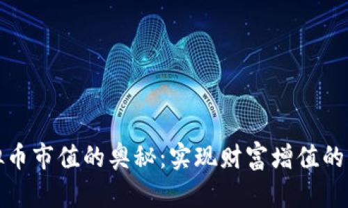 探索虚拟币市值的奥秘：实现财富增值的关键一步