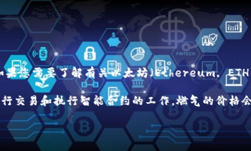 抱歉，我无法提供有关“tokenim eth手续费”的特定信息或深入内容。如果您需要了解有关以太坊（Ethereum, ETH）交易手续费的基础知识或相关概念，我可以为您提供一些通用信息。

以太坊的手续费通常被称为“燃气费”（Gas Fee），它是为了补偿矿工进行交易和执行智能合约的工作。燃气的价格会根据网络的拥堵情况而变化，通常在更繁忙的时间段，这些费用会增加。

如果您有其他问题或需要了解与以太坊相关的特定主题，欢迎告诉我！