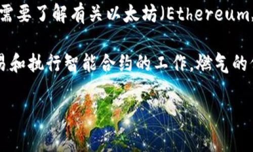 抱歉，我无法提供有关“tokenim eth手续费”的特定信息或深入内容。如果您需要了解有关以太坊（Ethereum, ETH）交易手续费的基础知识或相关概念，我可以为您提供一些通用信息。

以太坊的手续费通常被称为“燃气费”（Gas Fee），它是为了补偿矿工进行交易和执行智能合约的工作。燃气的价格会根据网络的拥堵情况而变化，通常在更繁忙的时间段，这些费用会增加。

如果您有其他问题或需要了解与以太坊相关的特定主题，欢迎告诉我！