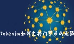 探索Tokenim如何支持门罗币的无限可能