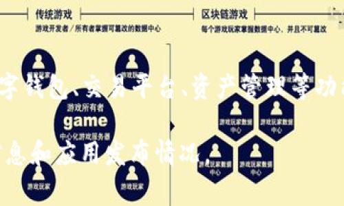 截至我知识的截止日期（2023年10月），Tokenim是一家专注于区块链和数字资产的公司，通常会涉及数字钱包、交易平台、资产管理等功能。具体有多少个应用程序（App）可能会随时间而变化，因为公司可能会推出新的应用或整合现有的功能。

如果你想了解最新的信息，建议访问Tokenim的官方网站或其官方社交媒体渠道，那里会有最新的产品信息和应用发布情况。