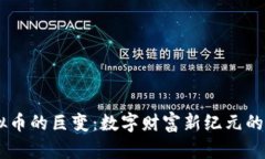 了解虚拟币的巨变：数字财富新纪元的崭露头角