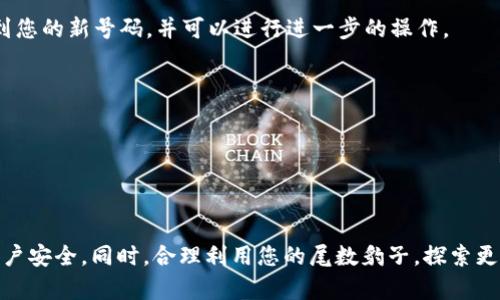 在 Tokenim 平台上注册尾数豹子的流程大致如下。请注意，此流程可能会根据平台更新而有所变动，具体操作以官方指南为准。

### 注册流程：

#### 1. 访问 Tokenim 官网
第一步：访问官方网站
打开您的网络浏览器，输入 Tokenim 的官网地址，确保您使用的是官方链接，以避免钓鱼网站的风险。进入首页后，您会看到注册或登录的选项。

#### 2. 创建账户
第二步：创建账户
在首页上，点击“注册”按钮。接着，您需要填写一些基本信息，如电子邮件地址、用户名和密码。确保选择一个强密码，以保证账户的安全性。

#### 3. 验证邮箱
第三步：邮箱验证
提交注册信息后，您会收到一封验证邮件。打开邮件，点击验证链接以激活您的账户。这一步骤是为了确保您的邮箱真实有效，使您能够及时接收有关账户的各种通知。

#### 4. 登录平台
第四步：登录您的账户
用您注册时的邮箱和密码登录平台，进入 Tokenim 的主界面。您会看到各种功能选项，了解界面的基本布局。

#### 5. 申请尾数豹子
第五步：申请尾数豹子
在主界面中寻找“号码注册”或“尾数豹子”等相关选项。通常情况下，这部分功能会在“资产管理”或“数字资产”下。
选择您希望申请的尾数豹子格式。例如，如果您想申请一个以“8888”结尾的号码，系统应该允许您输入该特定尾数。

#### 6. 支付手续费
第六步：支付相关费用
申请尾数豹子可能会涉及一定的手续费，请确保您的账户中有足够的余额。根据平台的指示进行支付，确保交易的顺利进行。

#### 7. 等待审核
第七步：等待审核
提交申请后，通常会有一个审核阶段。Tokenim 的工作人员会对您的请求进行审查，确认该尾数是否可用，这个过程可能需要几分钟到几小时不等。

#### 8. 获取尾数豹子
第八步：确认获得尾数豹子
审核完成后，您将收到通知，告知您是否成功获得尾数豹子。如果申请成功，您现在就可以在账户中看到您的新号码，并可以进行进一步的操作。

### 注意事项：
- 确保遵循 Tokenim 平台的所有使用规则和条款。
- 尾数豹子的数量有限，先到先得，所以快速申请会增加获得的机会。
- 请务必关注平台的公告，以获取最新更新和注意事项。

### 总结
通过上述步骤，您可以顺利地在 Tokenim 平台上注册尾数豹子。请保持关注，并在使用过程中维护账户安全。同时，合理利用您的尾数豹子，探索更多可能的商业机会或个人使用价值。希望这些步骤对您有所帮助，祝您在 Tokenim 上有愉快的体验！