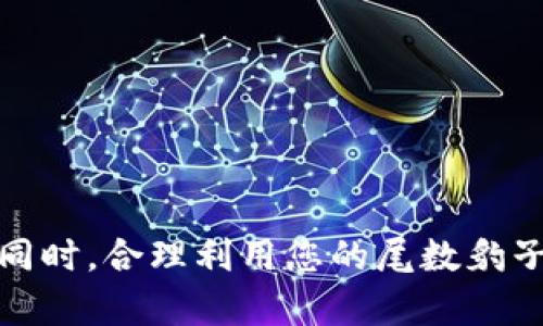 在 Tokenim 平台上注册尾数豹子的流程大致如下。请注意，此流程可能会根据平台更新而有所变动，具体操作以官方指南为准。

### 注册流程：

#### 1. 访问 Tokenim 官网
第一步：访问官方网站
打开您的网络浏览器，输入 Tokenim 的官网地址，确保您使用的是官方链接，以避免钓鱼网站的风险。进入首页后，您会看到注册或登录的选项。

#### 2. 创建账户
第二步：创建账户
在首页上，点击“注册”按钮。接着，您需要填写一些基本信息，如电子邮件地址、用户名和密码。确保选择一个强密码，以保证账户的安全性。

#### 3. 验证邮箱
第三步：邮箱验证
提交注册信息后，您会收到一封验证邮件。打开邮件，点击验证链接以激活您的账户。这一步骤是为了确保您的邮箱真实有效，使您能够及时接收有关账户的各种通知。

#### 4. 登录平台
第四步：登录您的账户
用您注册时的邮箱和密码登录平台，进入 Tokenim 的主界面。您会看到各种功能选项，了解界面的基本布局。

#### 5. 申请尾数豹子
第五步：申请尾数豹子
在主界面中寻找“号码注册”或“尾数豹子”等相关选项。通常情况下，这部分功能会在“资产管理”或“数字资产”下。
选择您希望申请的尾数豹子格式。例如，如果您想申请一个以“8888”结尾的号码，系统应该允许您输入该特定尾数。

#### 6. 支付手续费
第六步：支付相关费用
申请尾数豹子可能会涉及一定的手续费，请确保您的账户中有足够的余额。根据平台的指示进行支付，确保交易的顺利进行。

#### 7. 等待审核
第七步：等待审核
提交申请后，通常会有一个审核阶段。Tokenim 的工作人员会对您的请求进行审查，确认该尾数是否可用，这个过程可能需要几分钟到几小时不等。

#### 8. 获取尾数豹子
第八步：确认获得尾数豹子
审核完成后，您将收到通知，告知您是否成功获得尾数豹子。如果申请成功，您现在就可以在账户中看到您的新号码，并可以进行进一步的操作。

### 注意事项：
- 确保遵循 Tokenim 平台的所有使用规则和条款。
- 尾数豹子的数量有限，先到先得，所以快速申请会增加获得的机会。
- 请务必关注平台的公告，以获取最新更新和注意事项。

### 总结
通过上述步骤，您可以顺利地在 Tokenim 平台上注册尾数豹子。请保持关注，并在使用过程中维护账户安全。同时，合理利用您的尾数豹子，探索更多可能的商业机会或个人使用价值。希望这些步骤对您有所帮助，祝您在 Tokenim 上有愉快的体验！