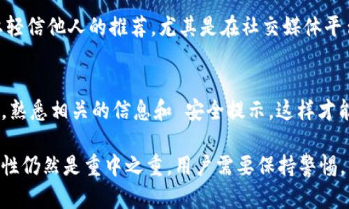 在导入Tokenim钱包时，确实存在一些潜在的风险和安全隐患。以下是一些需要注意的关键点和可能的风险：

### 1. 私钥泄露
Tokenim钱包与其他加密货币钱包一样，通过私钥来管理和控制您的资产。如果您在导入钱包的过程中，错误地输入了私钥或者将其分享给他人，那么您可能会失去对资产的控制。

### 2. 钓鱼攻击
一些黑客可能会伪装成合法的Tokenim钱包，诱骗用户输入私钥或助记词。确保您访问的是官方网站，避免从不明链接或不安全的网络中导入钱包。

### 3. 软件漏洞
像任何软件一样，Tokenim钱包也可能存在漏洞。在导入时，如果您的钱包软件未更新到最新版本，可能会面临安全隐患。始终确保使用最新的安全补丁和更新。

### 4. 伪装的应用程序
在手机应用商店中，可能会出现假冒的Tokenim钱包应用。下载时要特别小心，确保只有从正规的应用商店下载，并检查评论和评分。

### 5. 网络安全
在连接公共Wi-Fi网络时，可能面临被黑客攻击的风险。在此类网络环境下操作钱包，可能导致您的信息被盗取。建议使用私人安全的Internet连接。

### 6. 不安全的设备
通过被感染恶意软件的设备导入钱包，可能导致您的私钥或其他重要信息被盗。确保您的设备安全，安装防病毒软件，并定期进行扫描。

### 7. 备份问题
在导入Tokenim钱包之前，记得备份您的助记词和私钥。如果丢失了这些信息，可能很难恢复资产。

### 8. 诈骗和欺诈
一些诈骗者可能会尝试通过提供虚假的Tokenim钱包导入工具来窃取用户的资金。永远不要轻信他人的推荐，尤其是在社交媒体平台上。

### 小结
导入Tokenim钱包时要谨慎行事，确保您采取了必要的安全措施，避免潜在的风险。在操作前，熟悉相关的信息和 安全提示，这样才能更好地保护您的数字资产。

通过上述风险的分析，可以得出，虽然Tokenim钱包在加密货币管理方面提供了便利，但安全性仍然是重中之重。用户需要保持警惕，采取适当的安全措施，以便在享受数字货币带来的便利时，能够有效地保护自己的资产安全。