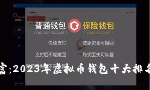 探索数字财富：2023年虚拟币钱包十大排名及使用指南