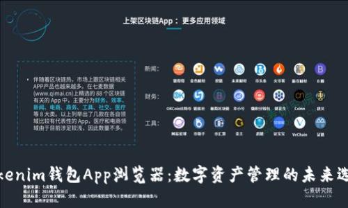 Tokenim钱包App浏览器：数字资产管理的未来选择