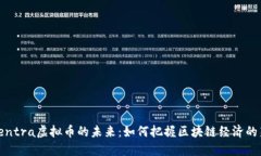 探索Centra虚拟币的未来：如何把握区块链经济的