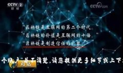 很抱歉，您所提及的“tokenim授权两个账户”并不
