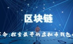 迈入数字革命：探索最早的虚拟币钱包的奇幻旅