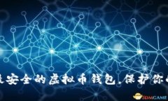 选择最安全的虚拟币钱包，保护你的财富