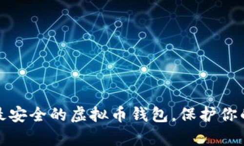 选择最安全的虚拟币钱包，保护你的财富