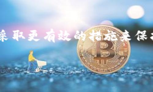 如果您在进行token转账时填错了地址，可能会导致资金丢失。在区块链上，一旦交易确认，数据是不可逆的。以下是一些可能的应对措施和建议：

1. 确认错误地址
首先，您应该仔细确认您填写的地址是否确实是错误的。有时，可能只是看错了或输入时出现了拼写错误。因此，建议将您复制的地址与目标地址进行逐字对比。

2. 了解转账的性质
需要注意的是，不同的区块链服务有不同的处理方式。有些平台可能会为您提供找回资金的支持，而大多数情况下，资金一旦发送到错误的地址将无法找回。因此，请熟知您的区块链钱包的规则，并仔细阅读他们的服务条款。

3. 联系钱包服务商
如果您是在某个特定钱包或交易所进行的转账，尽快联系他们的客户支持。有时候，充值、提币等操作会有特定的规则，有些钱包提供特定的找回流程。尽量提供详细的信息，比如交易ID、错误地址和其他相关的细节，以便他们为您提供帮助。

4. 寻求社区帮助
许多区块链项目都有活跃的社区，您可以通过有关的论坛或社交媒体平台寻求帮助。这些社区的成员可能会有类似的经历，并能够分享有用的信息或解决方案。

5. 学习经验，防止未来错误
无论最后是否能够找回丢失的资金，这都是一个值得学习的教训。为避免将来再次发生类似事件，建议您采取一些安全措施，比如在转账前仔细核对地址，可以使用地址校验工具，或者将小额资金进行测试转账，以确保地址正确。

6. 总结和反思
每一次错误都是一次学习的机会。虽然错误转账可能会带来损失，但关键在于从这次经历中成长，并在未来采取更有效的措施来保护自己的资产安全。区块链和加密货币的世界充满挑战，但也充满机遇，愿您在未来的旅程中更加顺利。

希望这些建议能帮助您更好地应对这一情况，同时也提醒大家在进行任何加密货币交易时务必小心谨慎！