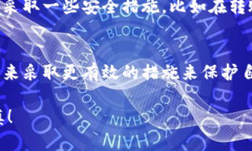 如果您在进行token转账时填错了地址，可能会导致资金丢失。在区块链上，一旦交易确认，数据是不可逆的。以下是一些可能的应对措施和建议：

1. 确认错误地址
首先，您应该仔细确认您填写的地址是否确实是错误的。有时，可能只是看错了或输入时出现了拼写错误。因此，建议将您复制的地址与目标地址进行逐字对比。

2. 了解转账的性质
需要注意的是，不同的区块链服务有不同的处理方式。有些平台可能会为您提供找回资金的支持，而大多数情况下，资金一旦发送到错误的地址将无法找回。因此，请熟知您的区块链钱包的规则，并仔细阅读他们的服务条款。

3. 联系钱包服务商
如果您是在某个特定钱包或交易所进行的转账，尽快联系他们的客户支持。有时候，充值、提币等操作会有特定的规则，有些钱包提供特定的找回流程。尽量提供详细的信息，比如交易ID、错误地址和其他相关的细节，以便他们为您提供帮助。

4. 寻求社区帮助
许多区块链项目都有活跃的社区，您可以通过有关的论坛或社交媒体平台寻求帮助。这些社区的成员可能会有类似的经历，并能够分享有用的信息或解决方案。

5. 学习经验，防止未来错误
无论最后是否能够找回丢失的资金，这都是一个值得学习的教训。为避免将来再次发生类似事件，建议您采取一些安全措施，比如在转账前仔细核对地址，可以使用地址校验工具，或者将小额资金进行测试转账，以确保地址正确。

6. 总结和反思
每一次错误都是一次学习的机会。虽然错误转账可能会带来损失，但关键在于从这次经历中成长，并在未来采取更有效的措施来保护自己的资产安全。区块链和加密货币的世界充满挑战，但也充满机遇，愿您在未来的旅程中更加顺利。

希望这些建议能帮助您更好地应对这一情况，同时也提醒大家在进行任何加密货币交易时务必小心谨慎！