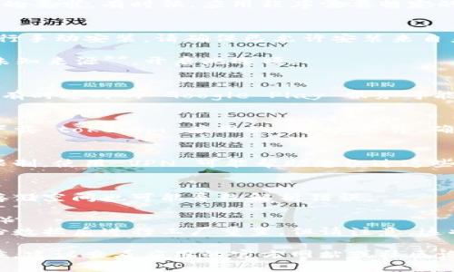 对于“tokenim”无法安装并出现解析错误的问题，您可以尝试以下几种解决方法：

### 1. 检查网络连接
确保您的设备连接到互联网并且网络稳定。有时候，由于网络不稳定，可能会导致下载或安装过程中的解析错误。

### 2. 清理缓存
如果您在使用 Android 设备，可以尝试清理 Google Play 商店的缓存。

- 前往 **设置**  **应用程序**  **Google Play 商店**  **存储**  点击 **清除缓存**。

### 3. 检查设备的系统版本
确保您的设备系统版本满足应用程序的要求。有时候，应用程序需要特定的 Android 版本才能安装。

### 4. 启用未知来源
如果您尝试从官网下载 APK 文件进行手动安装，请确保已允许安装来自未知来源的应用。

- 前往 **设置**  **安全性**  **未知来源**，开启此选项。

### 5. 更新 Google Play 服务
确保 Google Play 服务是最新版本。有时过时的 Google Play 服务可能会导致应用安装问题。

### 6. 重新下载
如果以上步骤无效，您可以尝试重新下载 tokenim 应用的 APK 文件，确保文件完整且未损坏。

### 7. 使用 VPN
如果您在某些地区，下载链接可能被限制。使用 VPN 可能帮助您绕过这些限制。

### 8. 检查设备存储空间
确保设备上有足够的存储空间，缺乏存储空间也可能导致解析错误。

### 9. 进行工厂重置（最后的手段）
如果其他方法都无效，您可以考虑备份数据后进行工厂重置。但请注意，这将清除所有数据和安装文件。

在尝试上述步骤后，如果问题仍然存在，建议查看应用的官方网站或社区论坛，寻求进一步的支持。